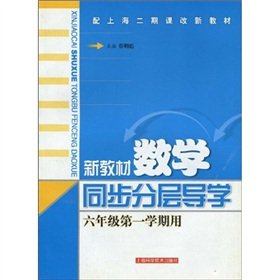 9787532384860: sync new materials layered Guidance Mathematics (1 semester with a grade 6) (Shanghai II curriculum with new textbooks)(Chinese Edition)
