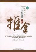 Stock image for Chinese-English Edition of the Three-Character-Scripture School Pediatric Massage for sale by Smith Family Bookstore Downtown