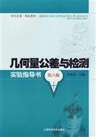 9787532398546: geometrical tolerances and testing laboratory guide book (6th edition)(Chinese Edition)