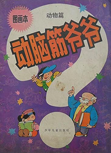 Stock image for Use their brains the grandpa picture this [Animals](Chinese Edition)(Old-Used) for sale by liu xing