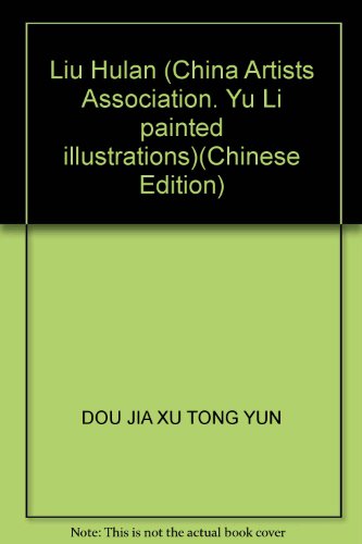 9787532431878: Liu Hulan (China Artists Association. Yu Li painted illustrations)(Chinese Edition)