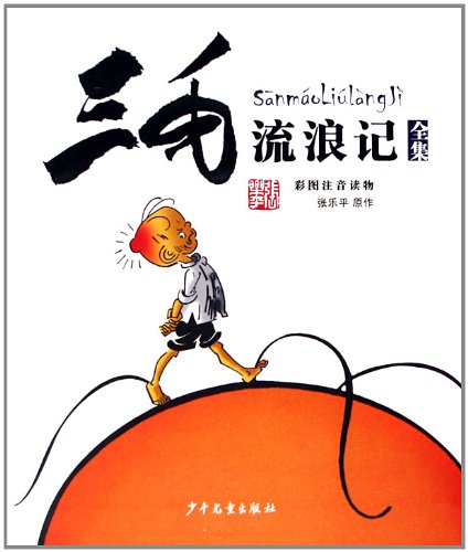 Beispielbild fr The Winter of Three Hairs (picture books with pinyin) (Chinese Edition) zum Verkauf von Better World Books