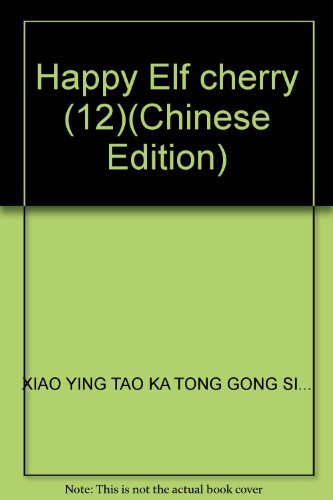 9787532450428: Happy Elf cherry (12)(Chinese Edition)