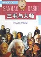 9787532453658: San Mao and the master: enter the halls of science (paperback)(Chinese Edition)