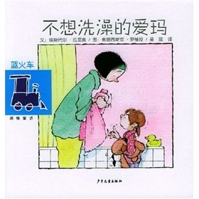 9787532460595: Blue Train tender fairy tale: do not want to take a bath Mr. war and peace. Ms. Emma(Chinese Edition)