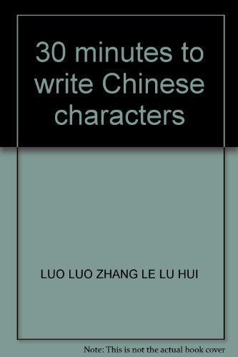 9787532463183: 30 minutes to write Chinese characters