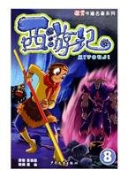 9787532466412: Journey to the West 8(Chinese Edition)