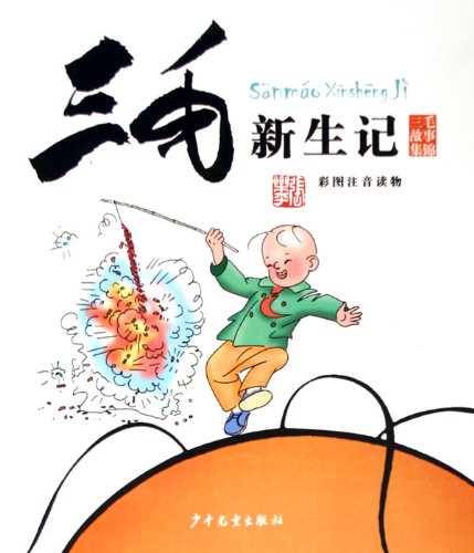 Stock image for The Sanmao story highlights: Three Mao Xinsheng mind (color pictures phonetic readings)(Chinese Edition) for sale by liu xing