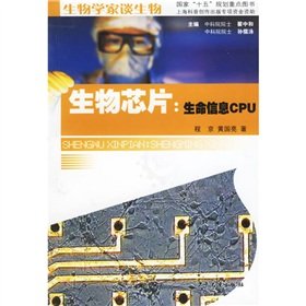 9787532467754: The biochip: Life Info CPU(Chinese Edition)