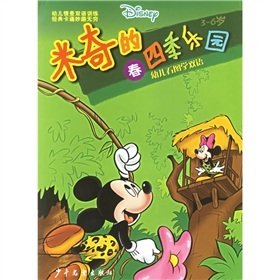 9787532468751: Mickey s Four Seasons Park Spring: Bilingual Child Figure(Chinese Edition)