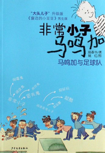 9787532472369: very kid Ma Ming Add: MA Ming-plus and soccer(Chinese Edition)