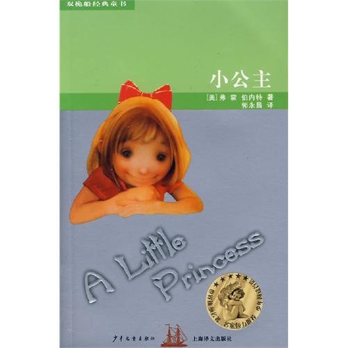 9787532473755: A Little Princess (Chinese Edition)