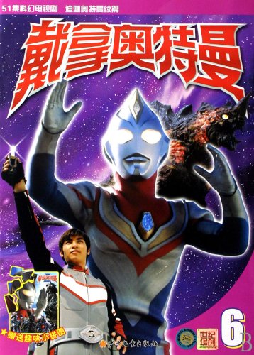 9787532474035: Ultraman Dyna 6 (Chinese Edition)