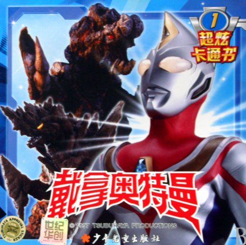 9787532480074: Cartoons of Ultraman Daina (Chinese Edition)