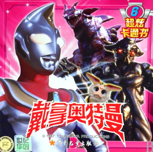 9787532480128: Ultraman Dyna 6 (Cartoons Edition) (Chinese Edition)