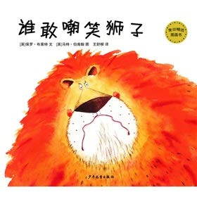 Stock image for Who dares to laugh lion(Chinese Edition) for sale by liu xing