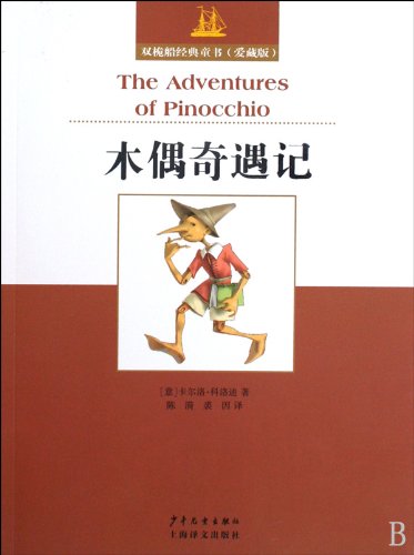 Stock image for Pinocchio - brig classic Tong Shu (Premium Edition)(Chinese Edition) for sale by liu xing