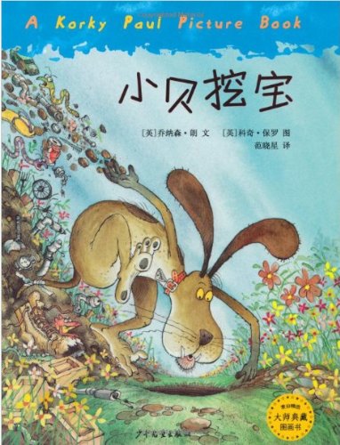 9787532480838: Master's Picture Book Selection: The Dog that Dug (Chinese Edition)