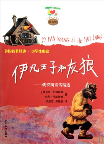 Stock image for Prince and the Timberwolves Ivan: Russian Fairy Tales Selected(Chinese Edition) for sale by liu xing