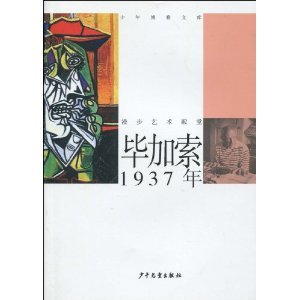 9787532481569: Stroll the Palace of Art--Picasso 1937 (Chinese Edition)