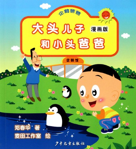 9787532483167: Big head and small head father son (comics): Penguin Dad (Paperback)(Chinese Edition)