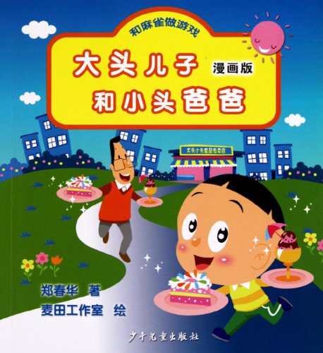 9787532483174: bulk of the first father and son and a small sparrow. play games (Comic Edition) (Paperback)(Chinese Edition)
