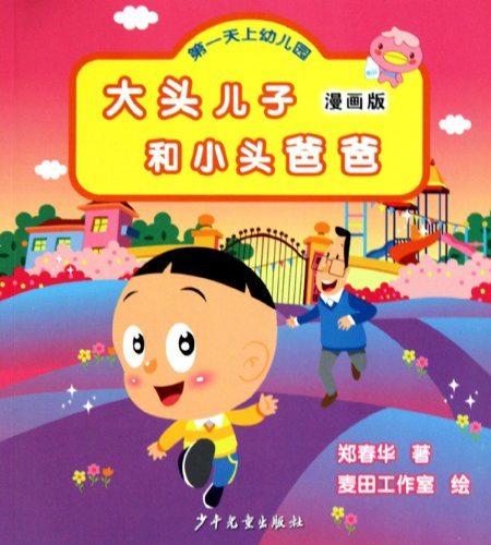 9787532483198: Big head and small head father son: the first day of kindergarten (Comic Edition) (Paperback)(Chinese Edition)