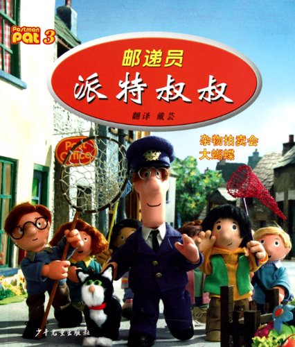 9787532483457: Postman Pat uncle 3 (paperback)(Chinese Edition)