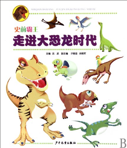 9787532483549: The Dinosaur Era--Prehistoric Tyrannosaurus Rex Series (Chinese Edition)