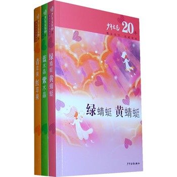 9787532484201: Juvenile Literature for 20 years. three-volume novel boutique for election (three)(Chinese Edition)