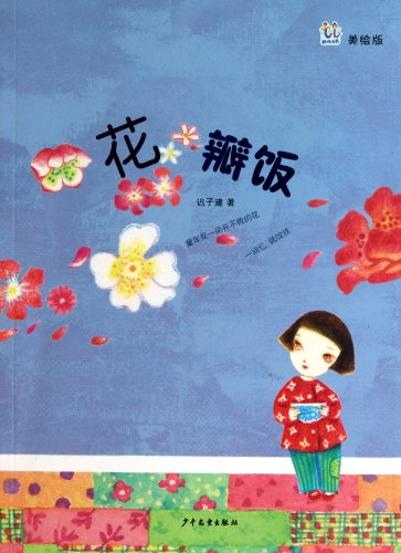 9787532486427: Petals rice(Chinese Edition)