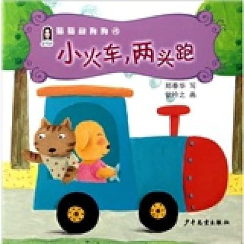 9787532487813: Cats and dogs four small train . Two runs(Chinese Edition)