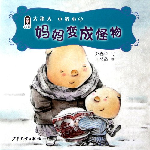 9787532487820: Chunhua's Books for Children Big Pig Big, Small Pig Small 2 Mum Becomes Monster (Chinese Edition)