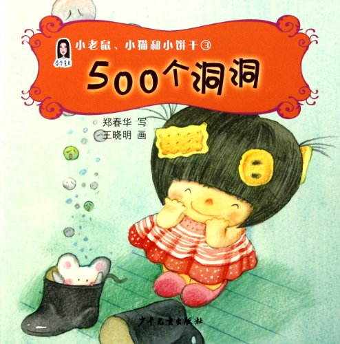9787532487882: Chunhua's Fairy Tales: little mouse, Cat and Cookies 3 Five Hundred Holes (Chinese Edition)