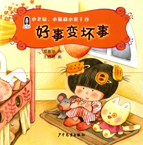 Beispielbild fr Chunhua's Fairy Tales: little mouse, Cat and Cookies 4 A Good Thing Turned Into A Bad One (Chinese Edition) zum Verkauf von medimops