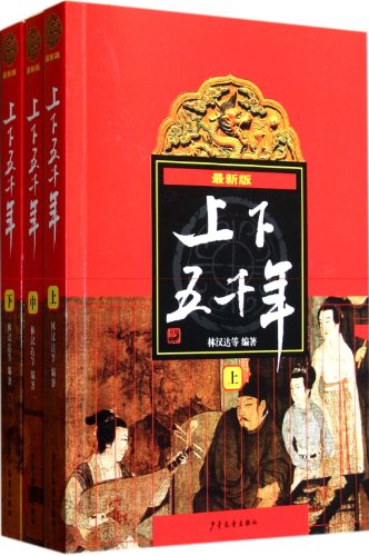 Stock image for Five Thousand Years of Chinese Nation (the latest edition) (Part I, II and III) (Chinese Edition) for sale by SecondSale