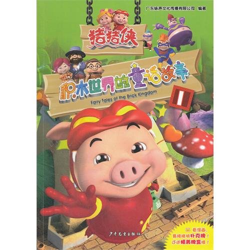 Stock image for Pig Man building blocks of the world's fairy tales(Chinese Edition) for sale by liu xing