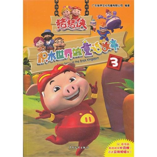 Imagen de archivo de Pig Man the building blocks of the world's fairy tales(Chinese Edition) a la venta por liu xing