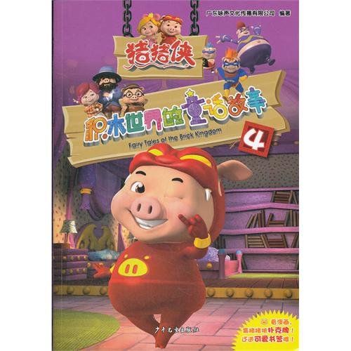 Imagen de archivo de Pig Man building blocks of the world's fairy tales(Chinese Edition) a la venta por liu xing