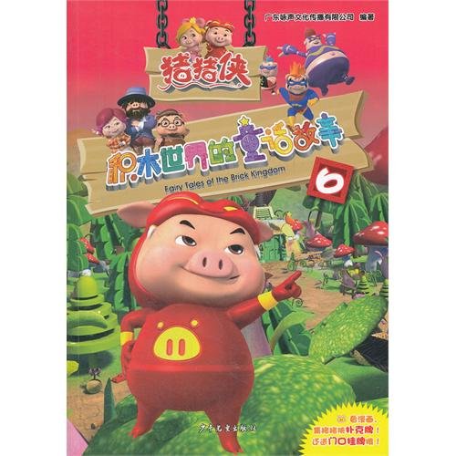 Imagen de archivo de Pig Man building blocks of the world's fairy tales(Chinese Edition) a la venta por liu xing