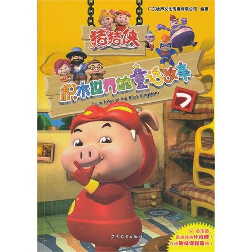 Imagen de archivo de Pig Man. Building blocks of the world's fairy tales(Chinese Edition) a la venta por liu xing