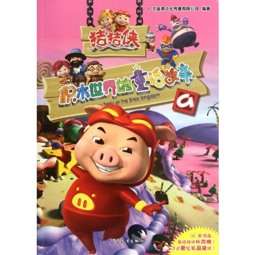 Stock image for Pig Man building blocks of the world's fairy tales(Chinese Edition) for sale by liu xing
