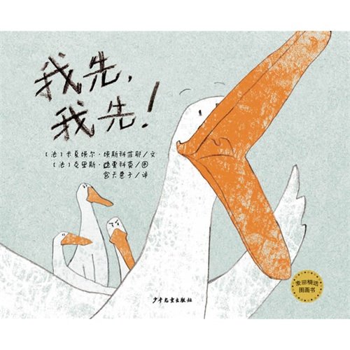 Imagen de archivo de Catcher Featured picture book: first. me first!(Chinese Edition) a la venta por liu xing