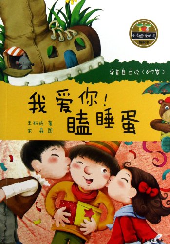 9787532492374: I Love You Sleepy Egg--Learn to Read by Yourself(aged 6-7) (Chinese Edition)