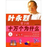 9787532494484: Ye Yong pen of one hundred thousand Why (Vol.1)(Chinese Edition)