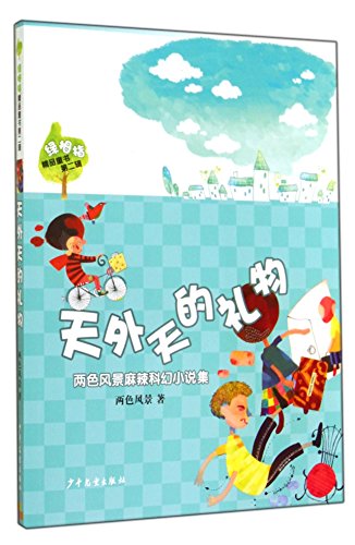Stock image for Green Thumb Gifts Children's Books Second Series: Tianwaitian gift(Chinese Edition) for sale by liu xing