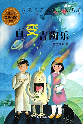 Stock image for Gold famous book series of children's literature (novels season): Variety Kat Dorothy(Chinese Edition) for sale by liu xing