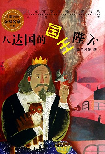 Stock image for Gold famous book series of children's literature (novels season): His Majesty the King Octopus country(Chinese Edition) for sale by liu xing