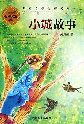 Imagen de archivo de Gold famous book series of children's literature (novels season): Small Town Story(Chinese Edition) a la venta por liu xing