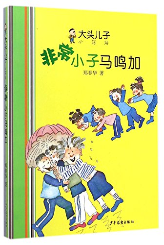 9787532496389: 大头儿子小书坊：非常小子马鸣加